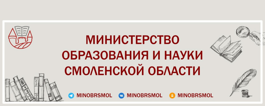 Министерство образования и науки Смоленской области сообщает Министерство образования и науки Смоленской области сообщает.